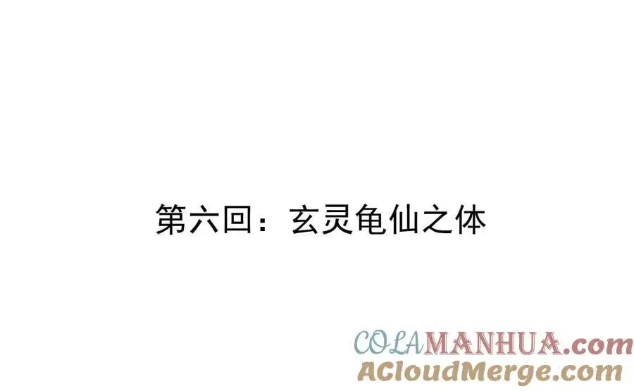 我的宗门亿点强漫画在哪看漫画,第6回 玄灵龟仙之体2图