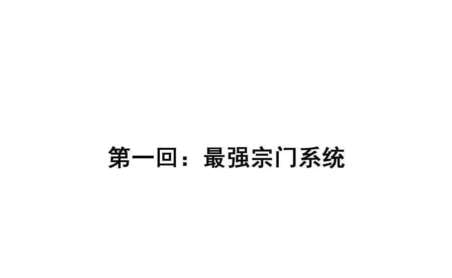 我的宗门亿点强漫画在哪看漫画,第1回 最强宗门系统2图