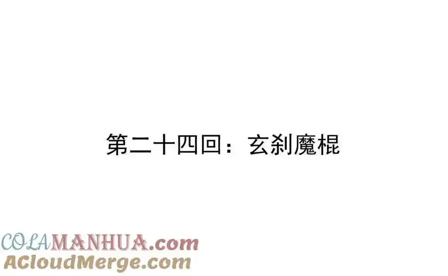 我的宗门太变态能自动升级漫画,第24回 玄刹魔棍2图