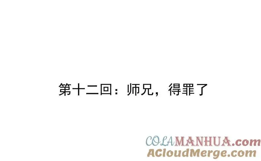我的宗门亿点强漫画在哪看漫画,第12回 师兄，得罪了2图