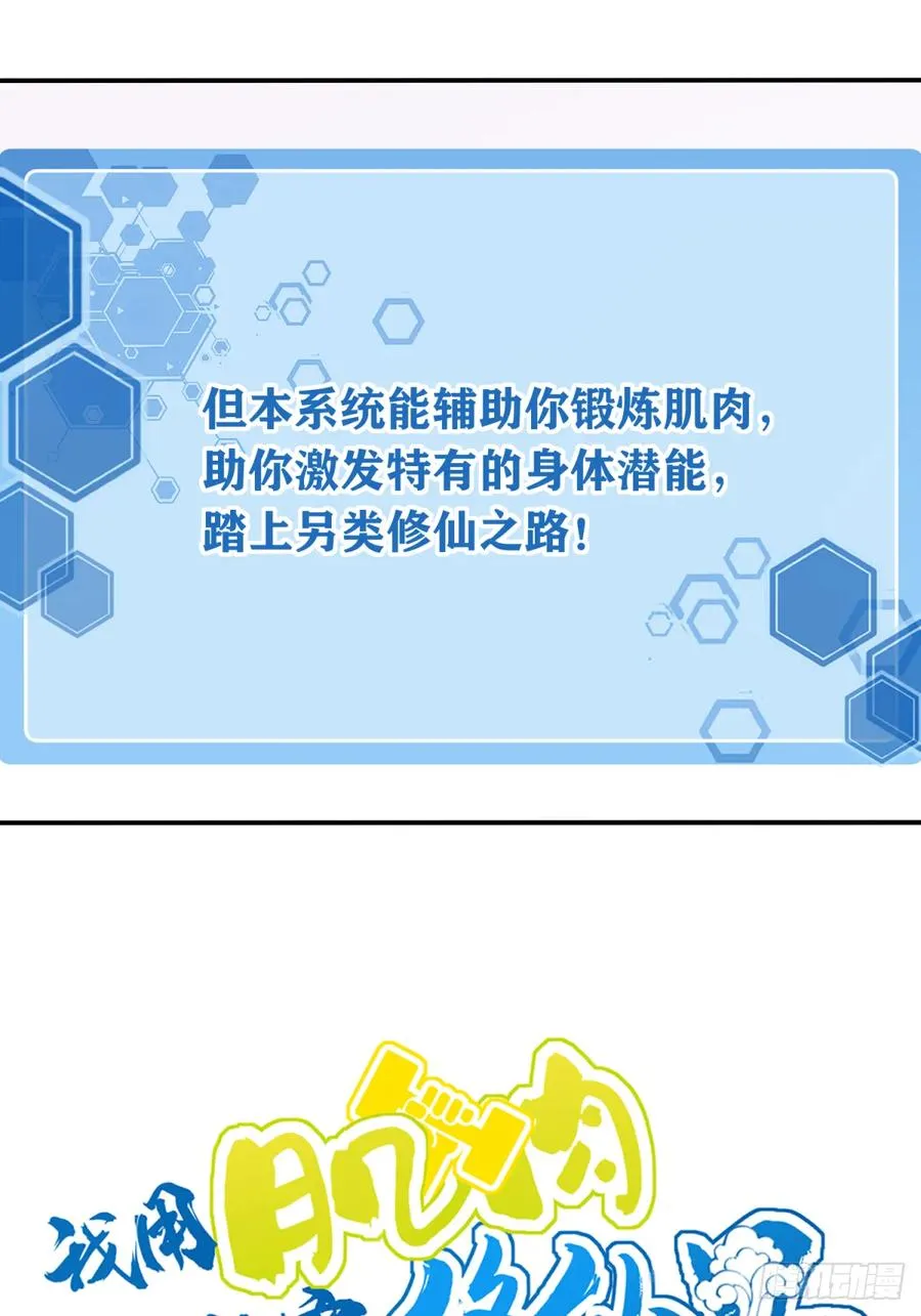 我用肌肉称霸修仙界多少话漫画,预告 8月19上线！2图