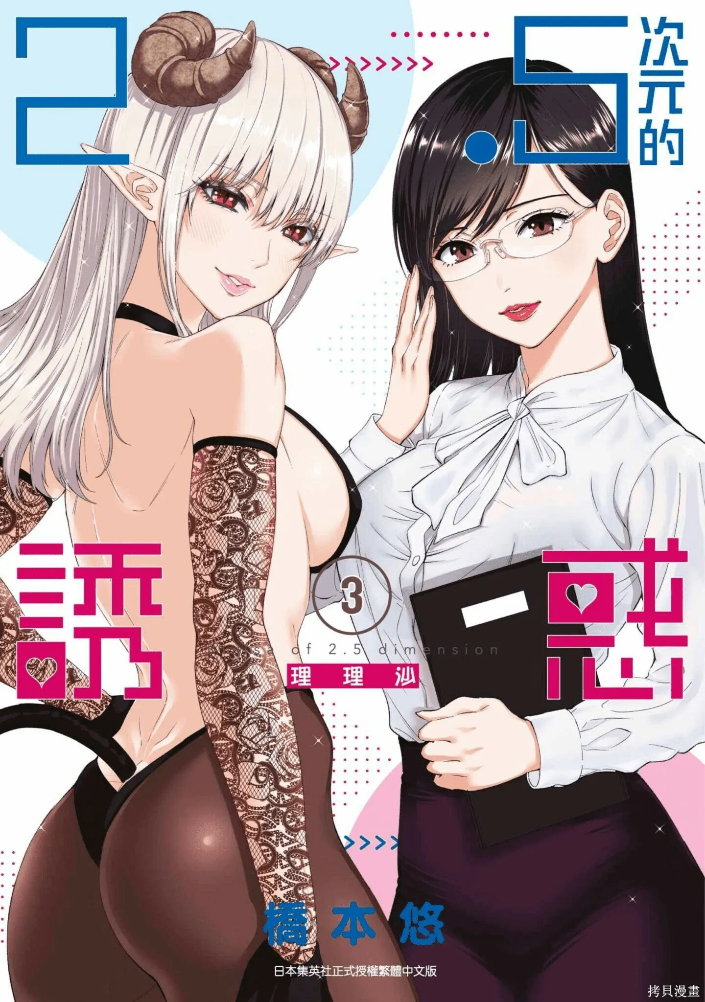 2.5次元的诱惑图漫画,第3卷1图