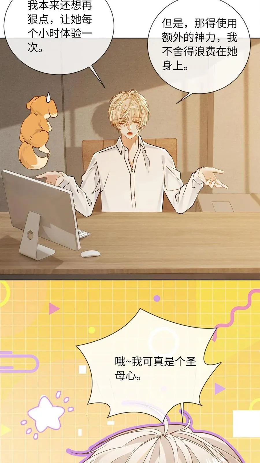 甜欲！冷舔主神他会撩会哄会撒娇漫画,第122话 小王八蛋挺会撩2图