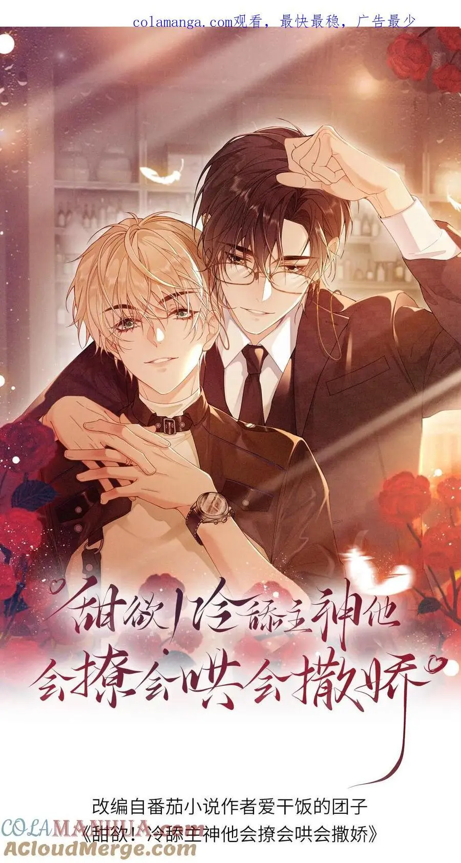甜欲！冷舔主神他会撩会哄会撒娇漫画,第2话 勾搭到一只老狐狸1图