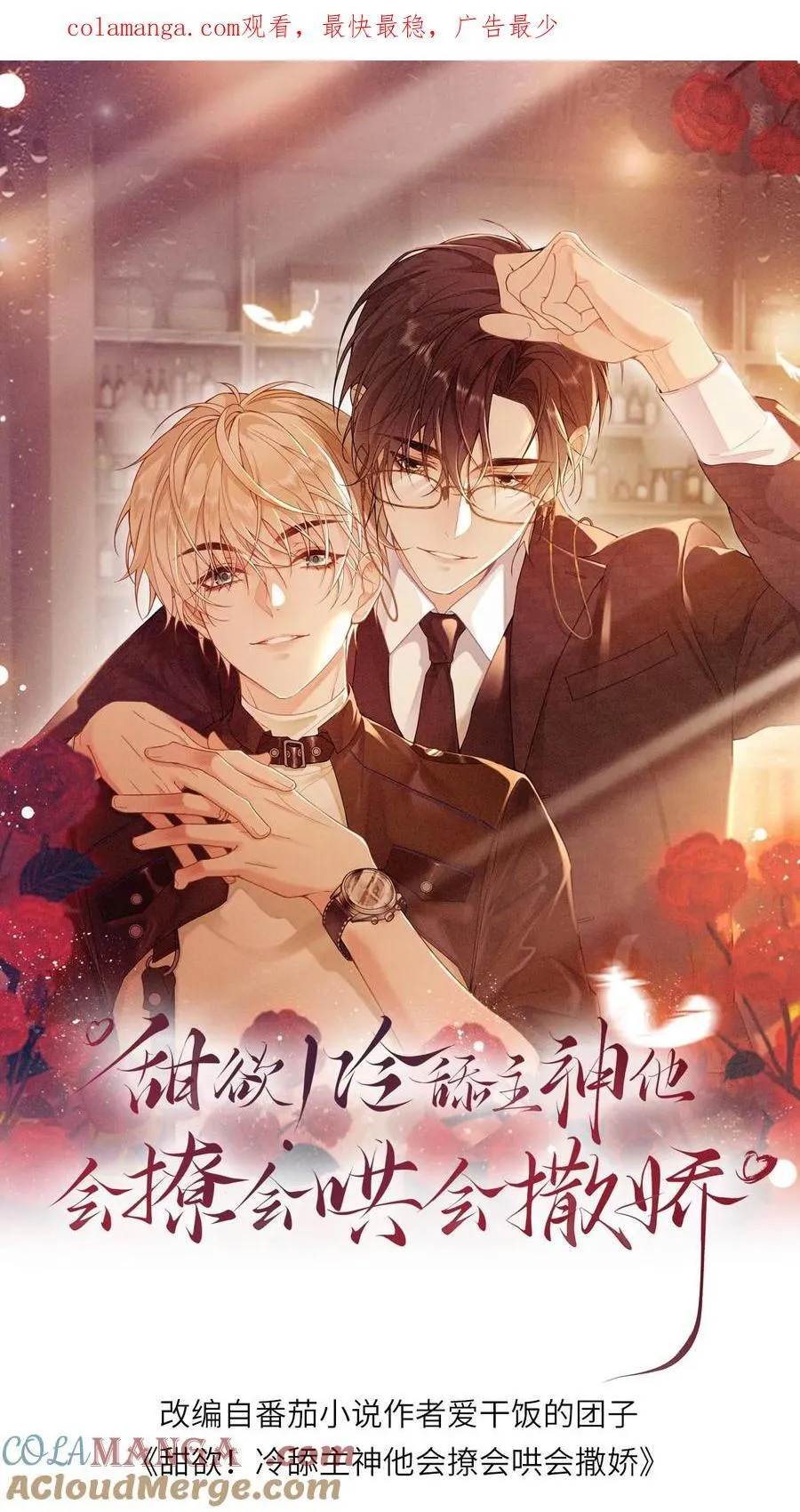 甜欲！冷舔主神他会撩会哄会撒娇漫画,第223话 从未有过的温暖1图