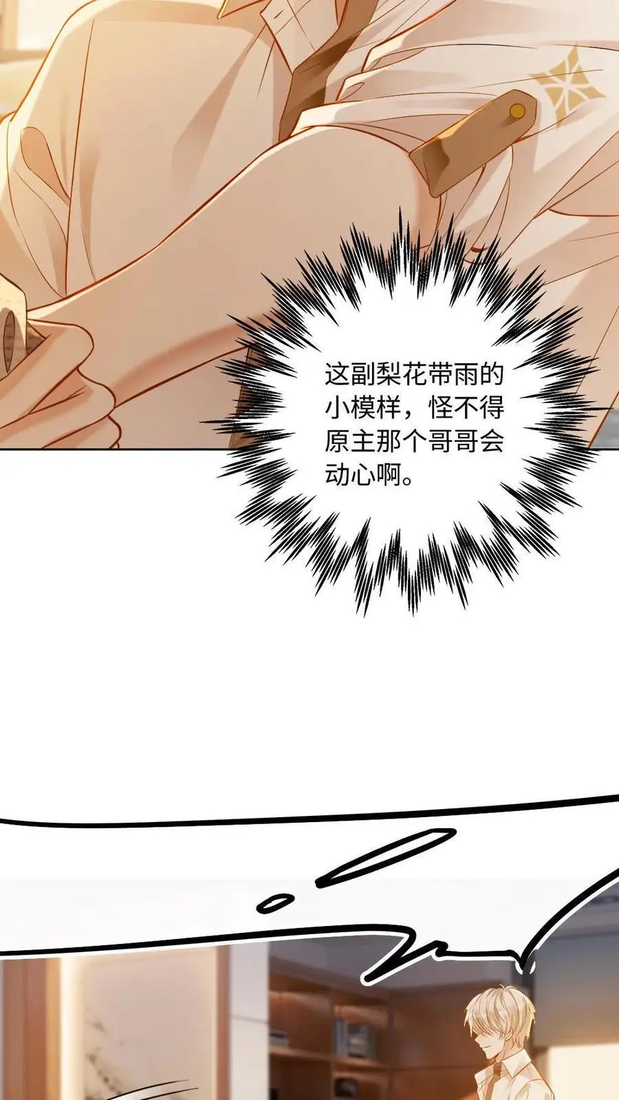 甜欲！冷舔主神他会撩会哄会撒娇漫画,第7话 各怀鬼胎2图