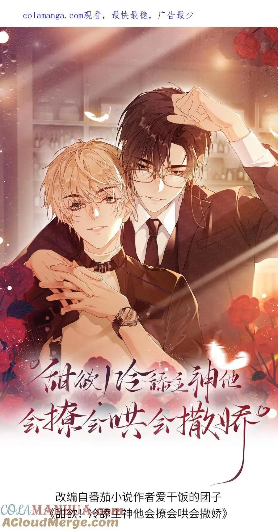甜欲！冷舔主神他会撩会哄会撒娇漫画,第11话 恶整经纪人1图