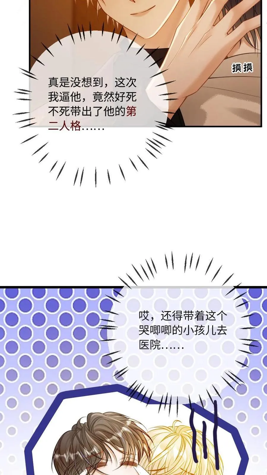 甜欲！冷舔主神他会撩会哄会撒娇漫画,第133话 双面绿茶小狗2图