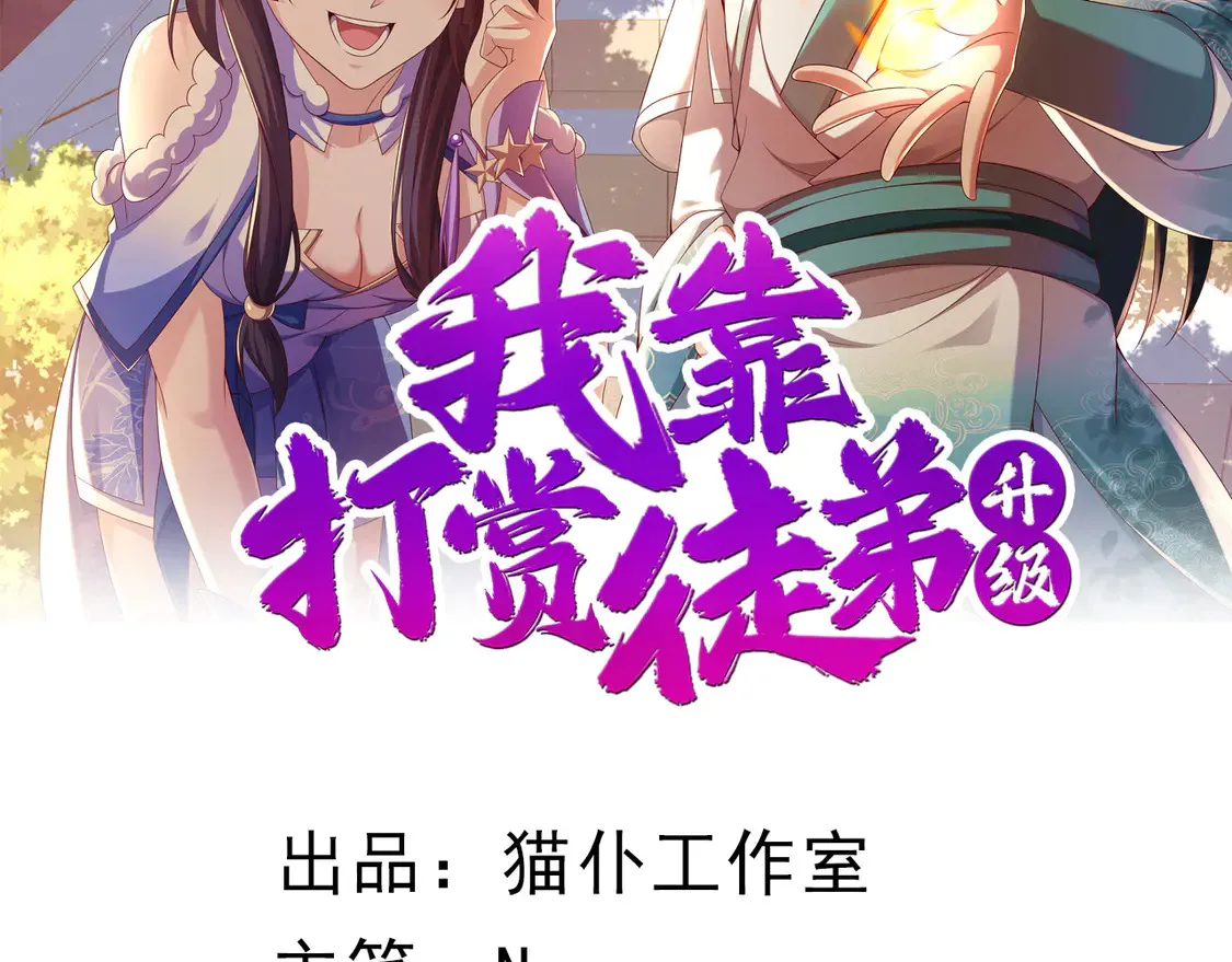 我靠打赏徒弟升级漫画,83秘境开启2图