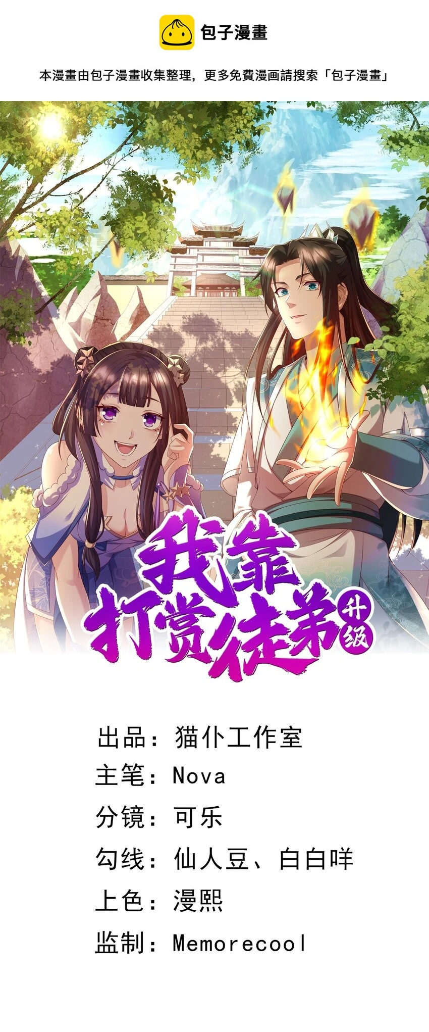 我靠打赏徒弟升级漫画,20破禁之法1图