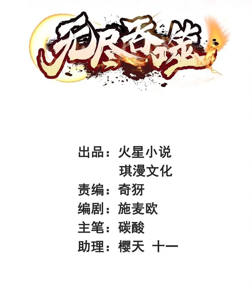 无尽吞噬漫画免费阅读下拉式奇妙漫画星球漫画,第127话揽财居士2图