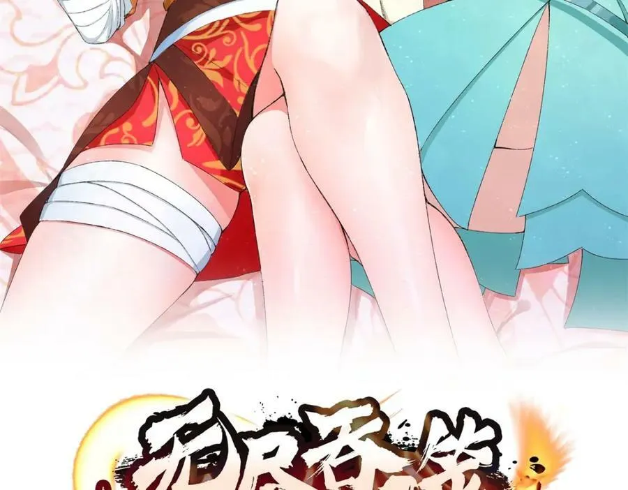 无尽吞噬漫画免费阅读下拉式奇妙漫画星球漫画,第104话无缘？2图