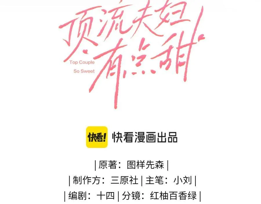 顶流夫妇有点甜漫画,第34话 狐狸夫妇（日更中）2图