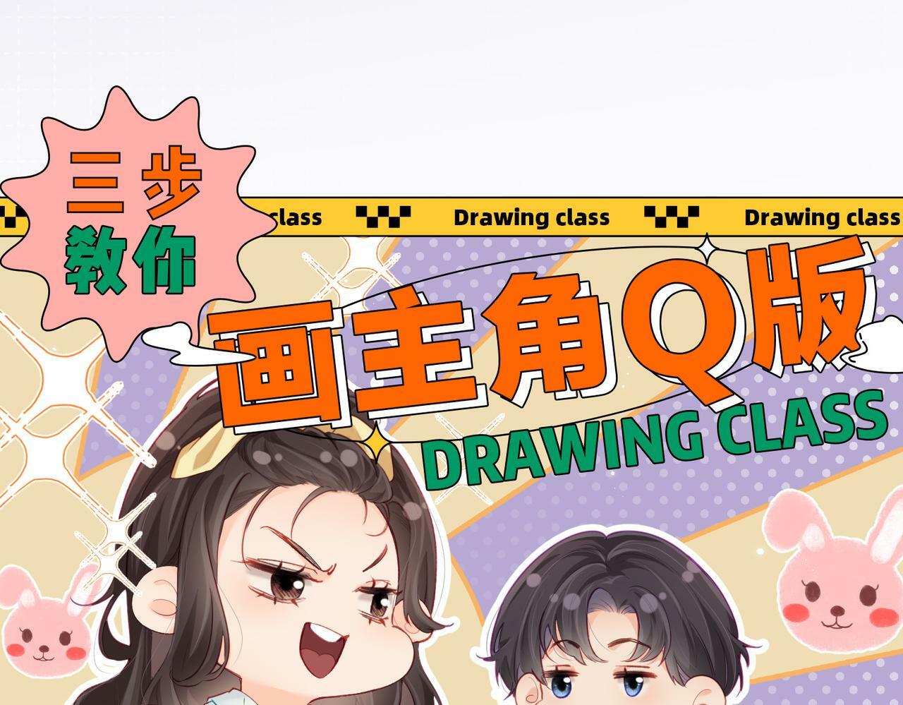顶流夫妇有点甜结局漫画,第1期 三步教你画三力Q版1图