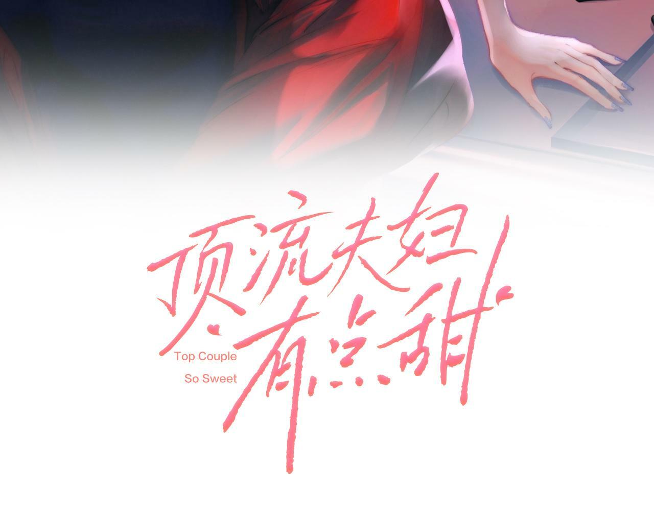 顶流夫妇有点甜(宋砚&温荔)漫画,第04话 谁想他了！2图