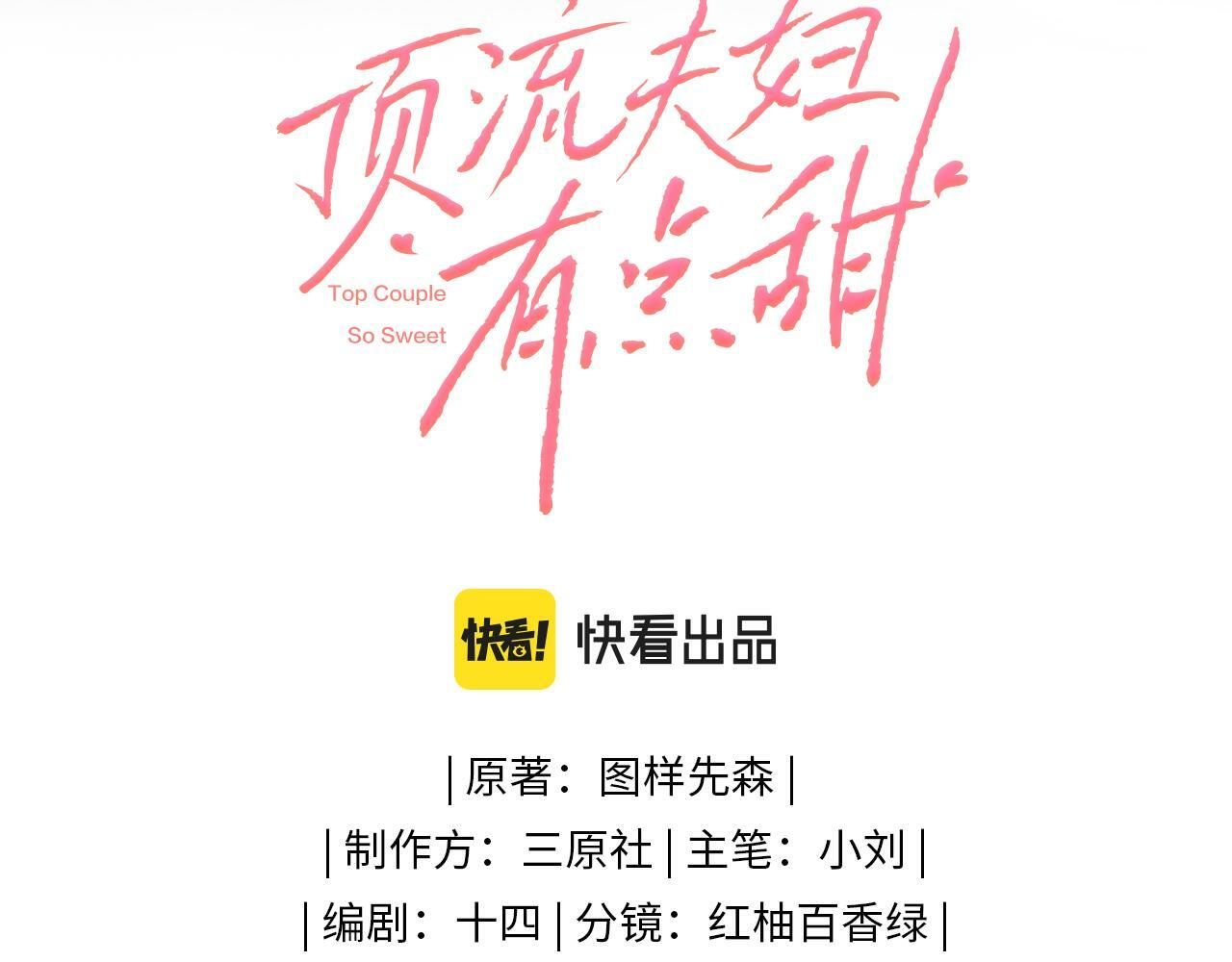 顶流夫妇有点甜漫画,第03话 谁能把持的住！2图