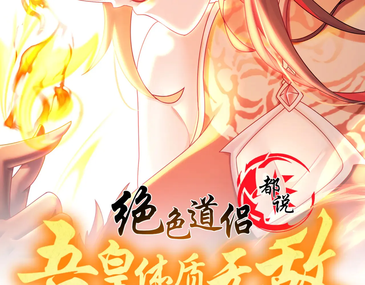 绝色道侣都说吾皇体质无敌漫画星球漫画,229-菊花一紧2图