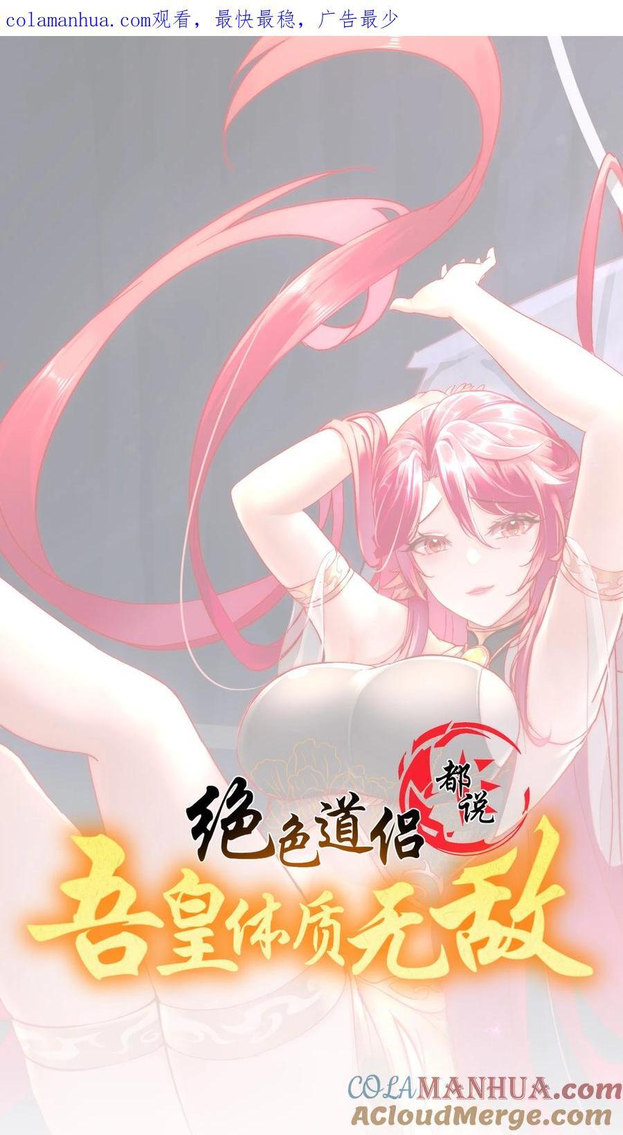 绝色道侣都说吾皇体质无敌免费下拉漫画,108 都盯上我了1图