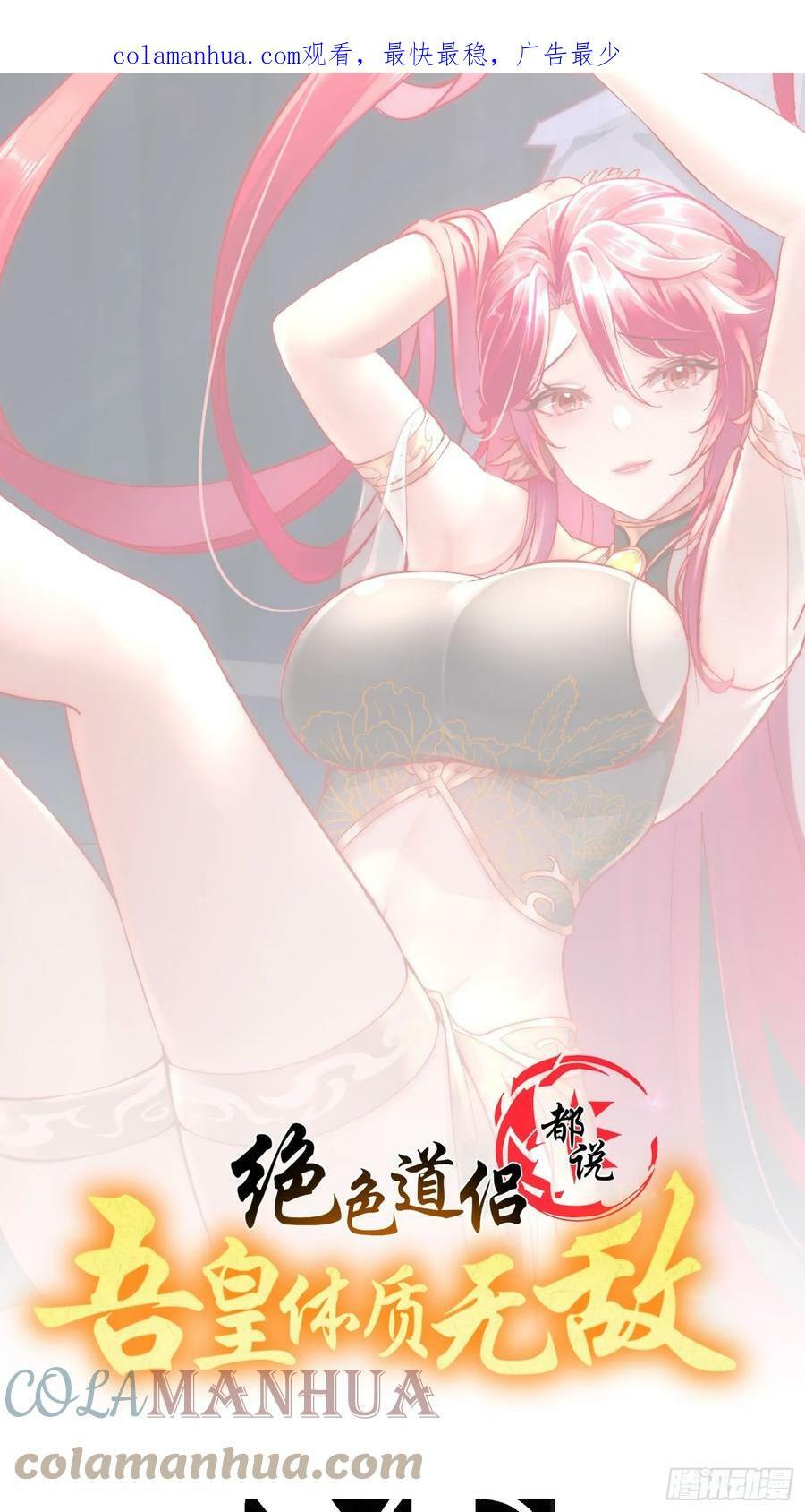 绝色道侣都说吾皇体质无敌免费漫画阅读漫画,47 这下越来越有趣了1图