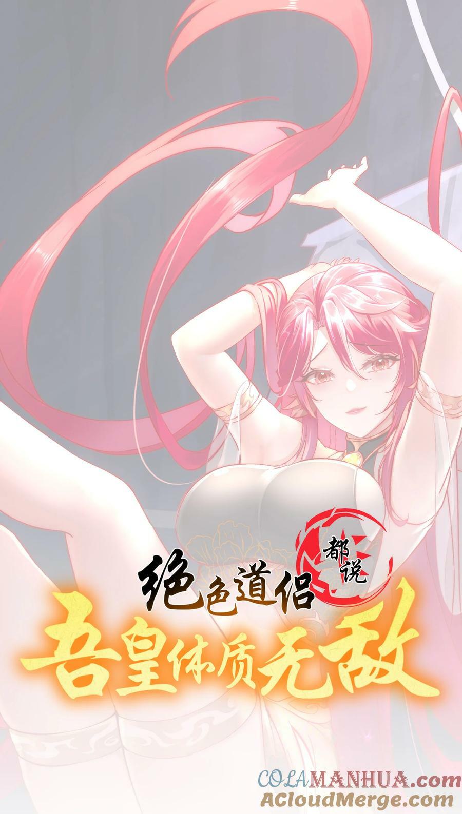 绝色道侣都说吾皇体质无敌漫画星球漫画,57 时长两年半的……1图