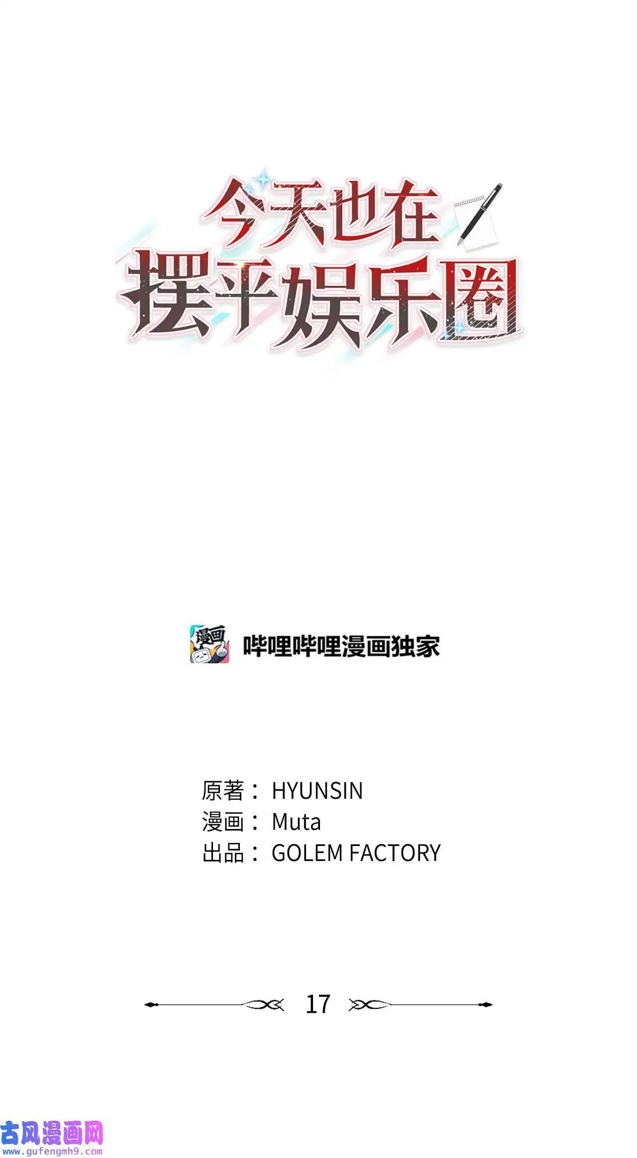 今天也在摆平娱乐圈 韩语漫画,17 和最爱的同事们（76P）1图