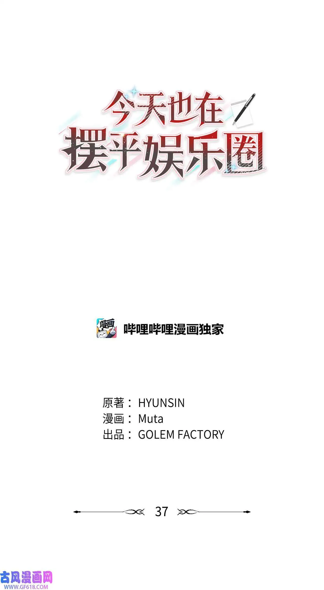 今天也在摆平娱乐圈漫画,37 试镜杀出程咬金（72P）2图