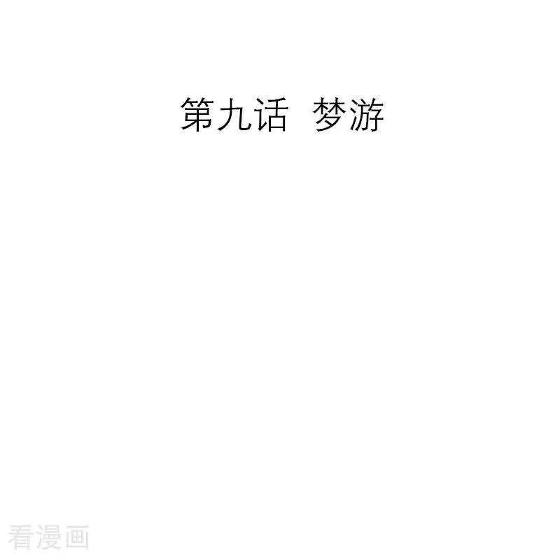 恶女洗白日记唐竹筠的孩子漫画,第9话 梦游2图