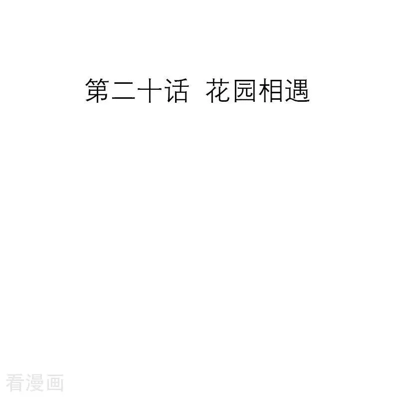 恶女洗白法则漫画,第20话 花园相遇2图