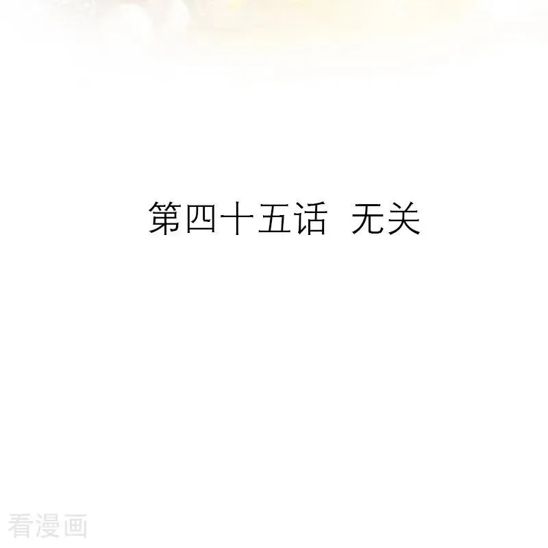 恶妇洗白录全文漫画,第45话 无关2图