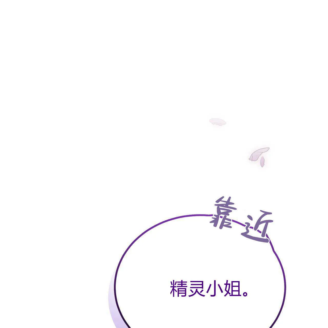 精灵小姐请和我签订契约吧封面漫画,第17话1图