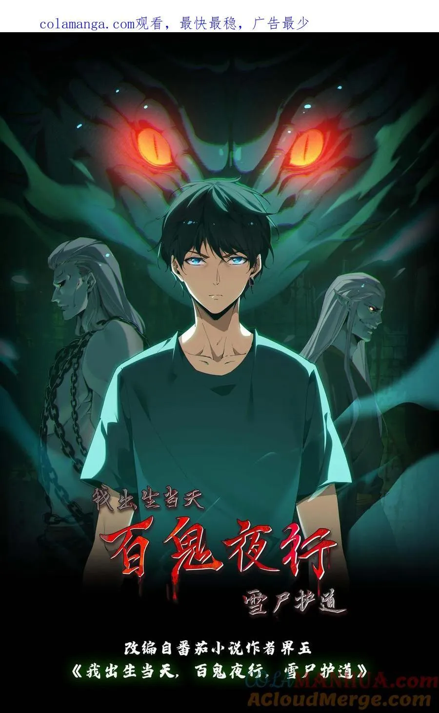我出生当天，百鬼夜行，雪尸护道漫画,第262话 生死存亡1图