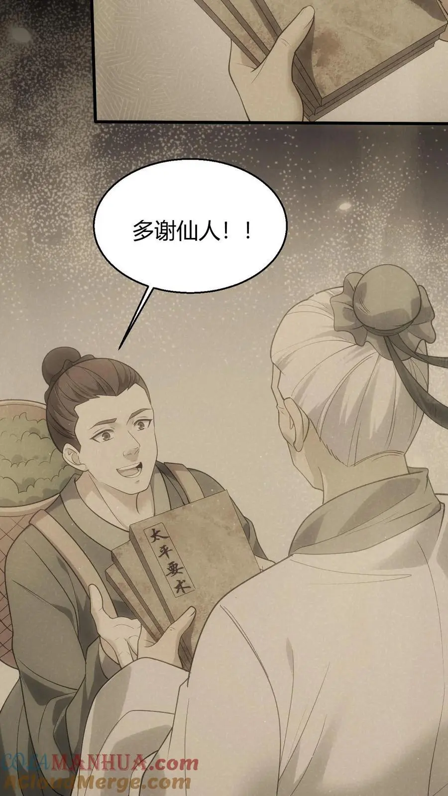 我出生当天百鬼夜行小说漫画,第91话 太平道1图