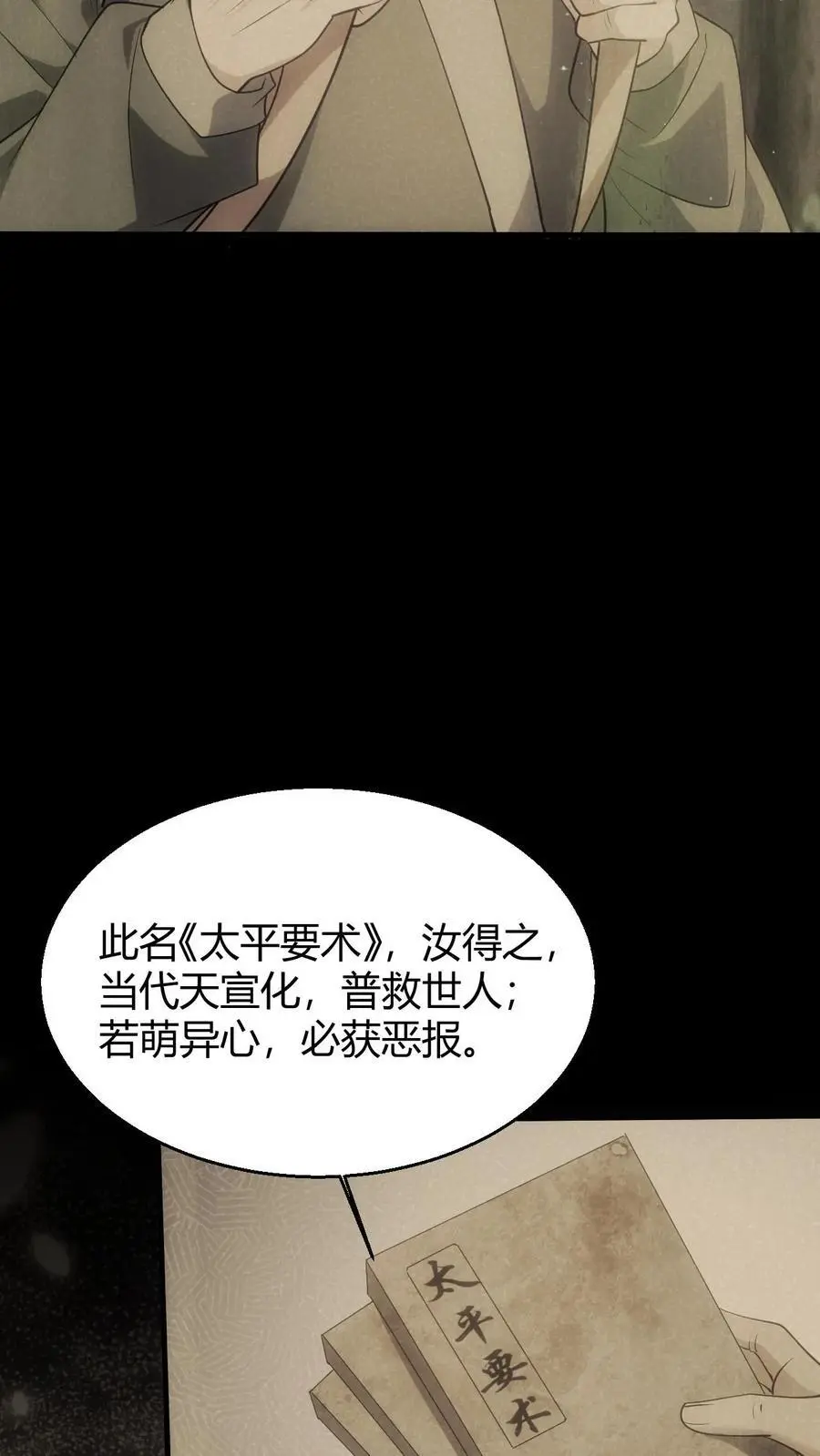 我出生当天百鬼夜行小说漫画,第91话 太平道2图