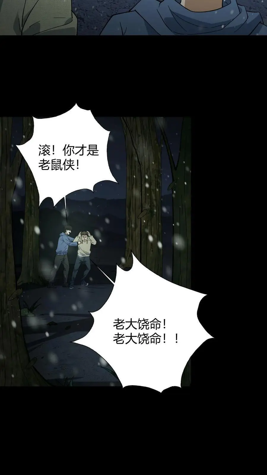 我出生当天，百鬼夜行，雪尸护道漫画,第81话 老鼠侠2图