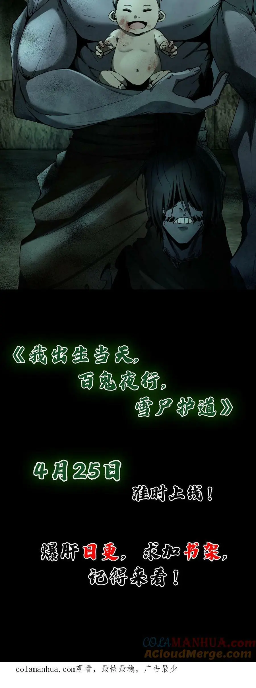 我出生当天，百鬼夜行，雪尸护道漫画,预告2图