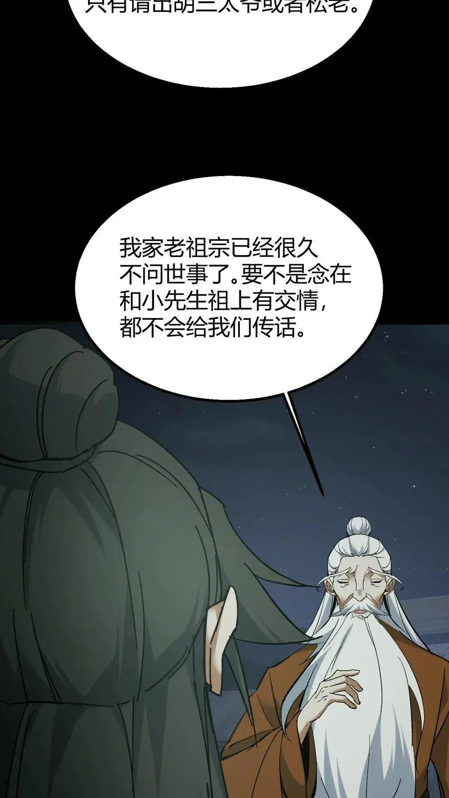我出生当天，百鬼夜行，雪尸护道漫画,第93话 松老出手2图