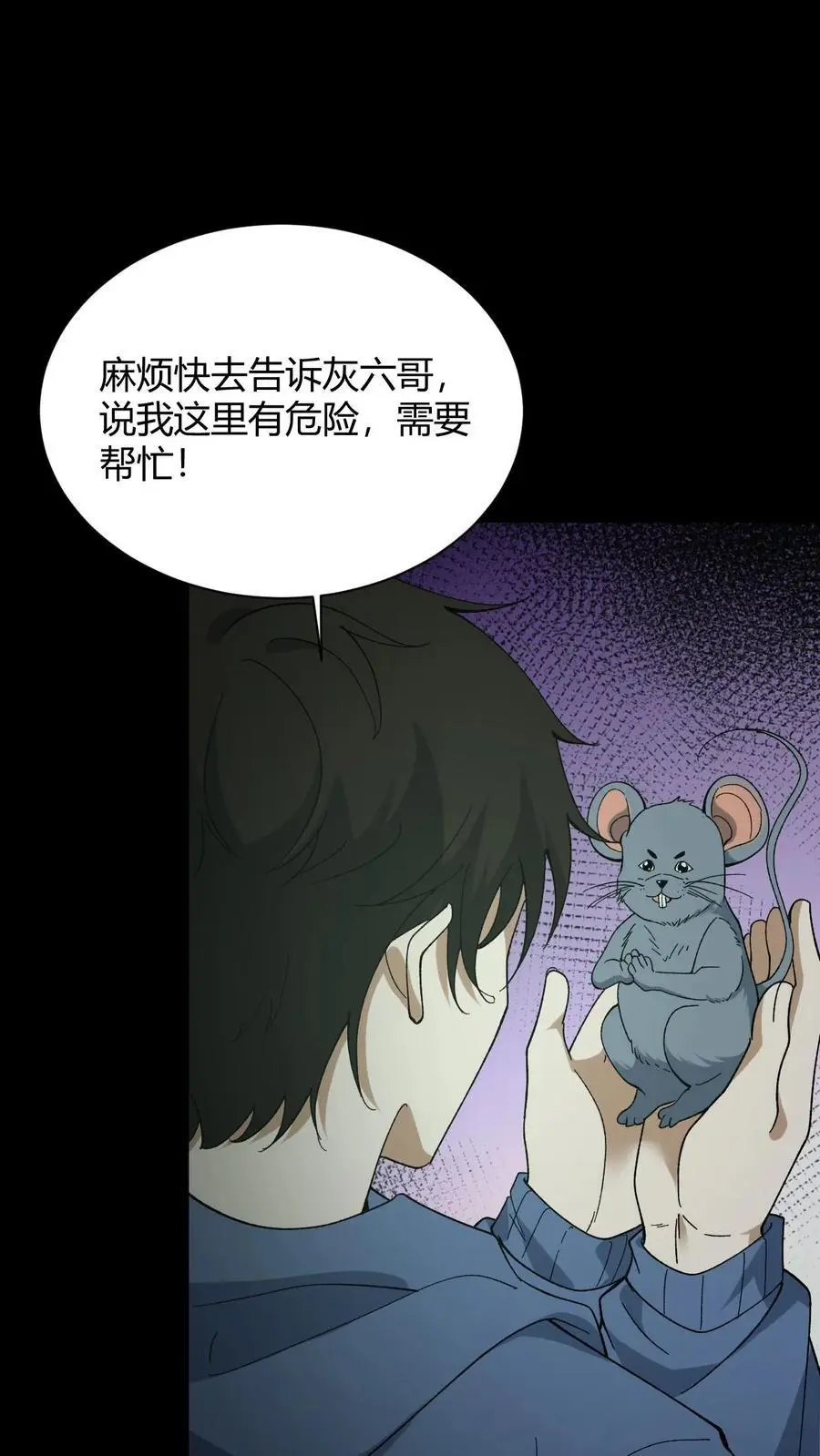 我出生当天，百鬼夜行，雪尸护道漫画,第81话 老鼠侠2图