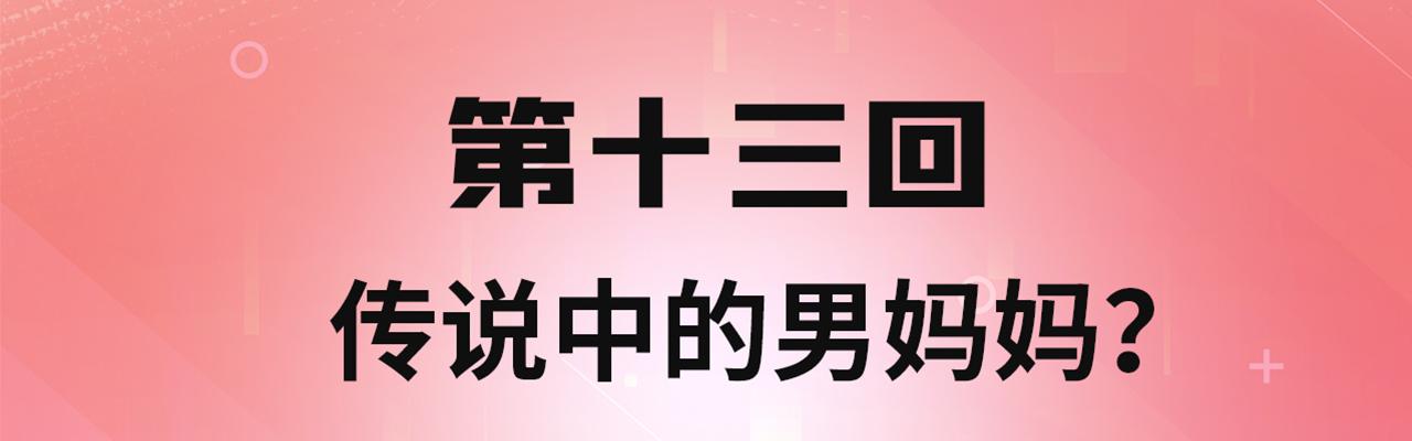 我被困在内测服一千年解说漫画,13回-传说中的男妈妈？2图