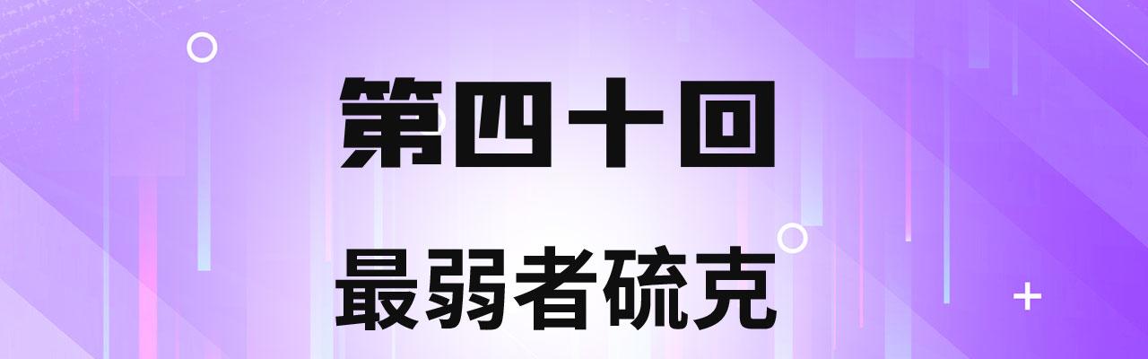 我被困在内测服一千年一口气看完漫画,40回-最弱者硫克2图