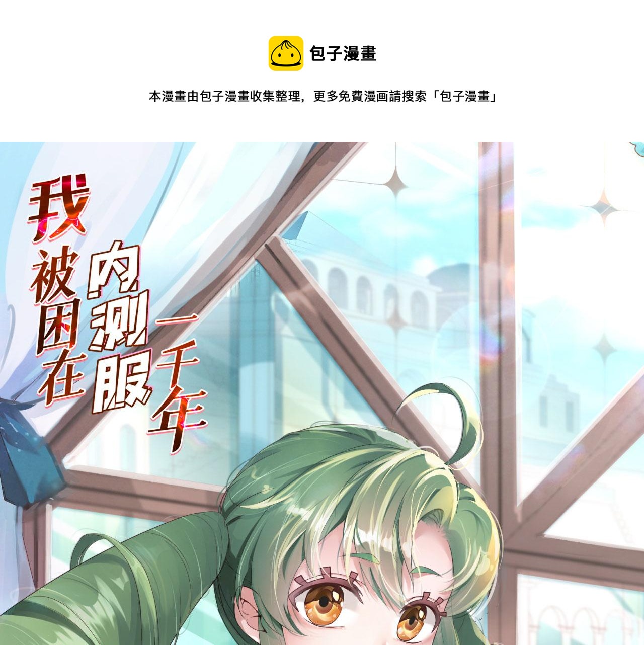 我被困在内测服1000年txt漫画,71回-前有狼后有虎1图