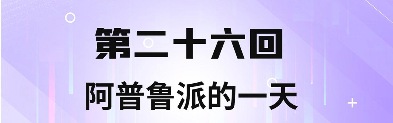 我被困在内测服一千年动漫一口气看完漫画,26回-阿普鲁派的一天2图