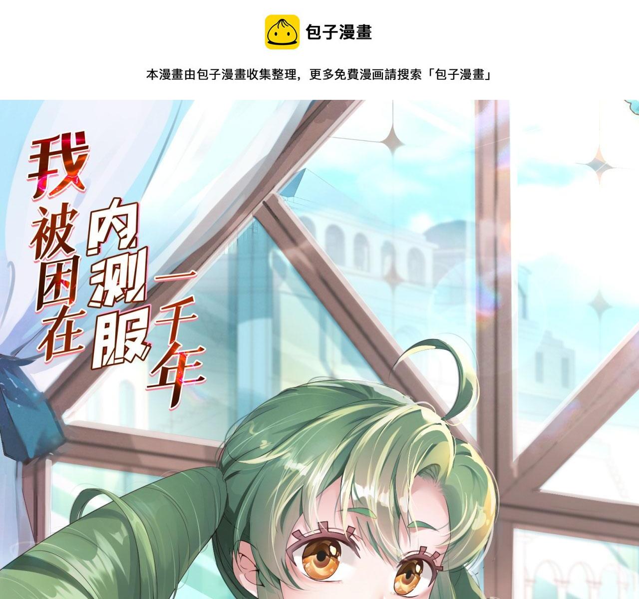 我被困在内测服一千年漫画免费阅读漫画,72回-硫克的抉择1图