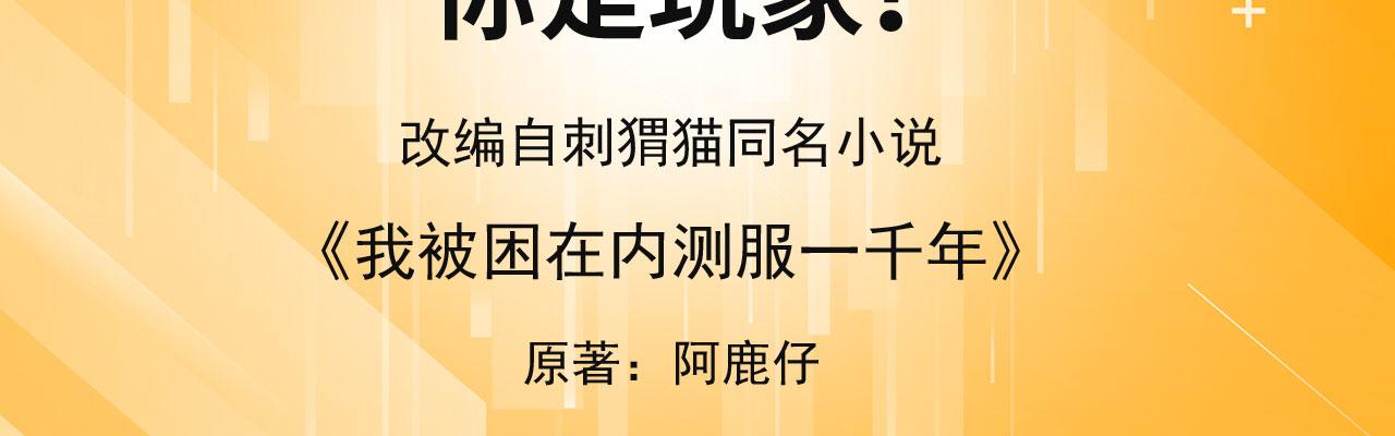 我被困在内测服一千年漫画在线观看免费漫画,64回-你是玩家？2图