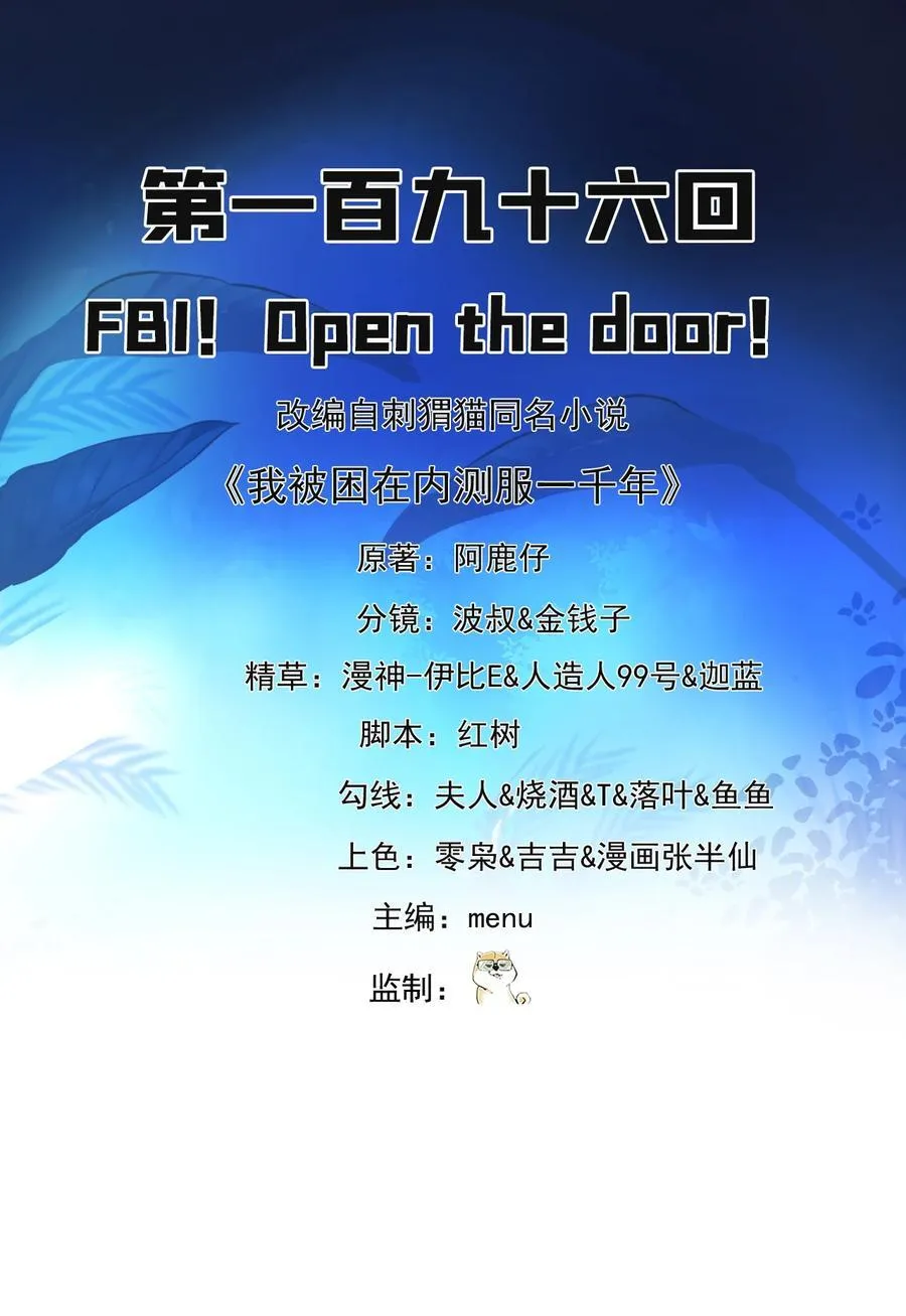 我被困在内测服一千年免费观看漫画,196回 FBI！Open the door！2图