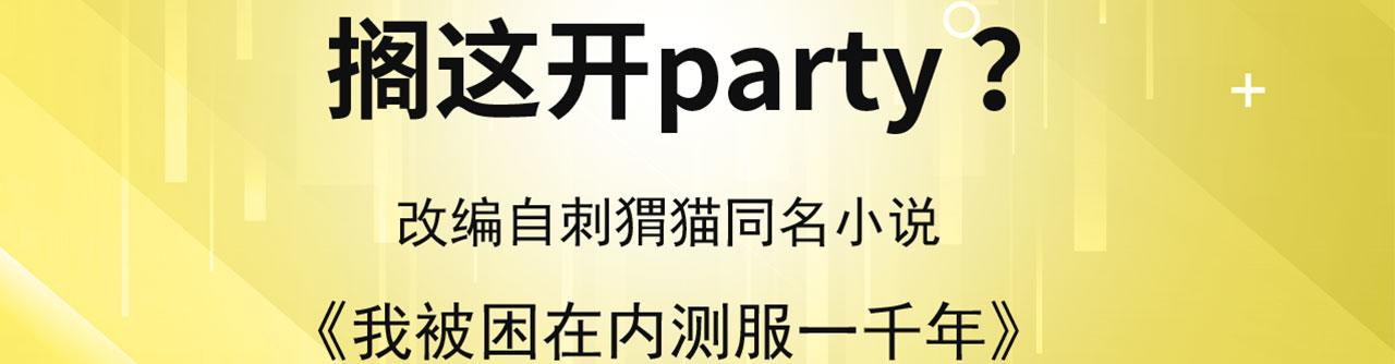 我被困在内测服一千年漫画,51回-搁这开party ？2图