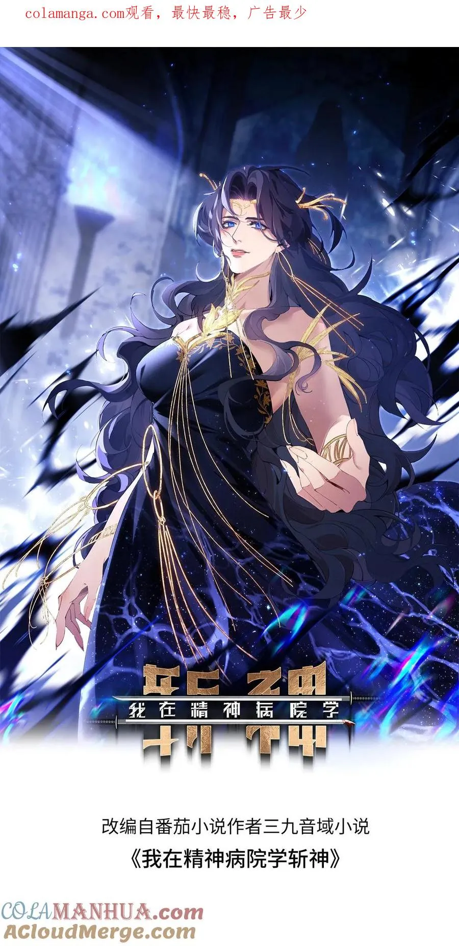 我在精神病院学斩神漫画,第73话 至暗神墟1图
