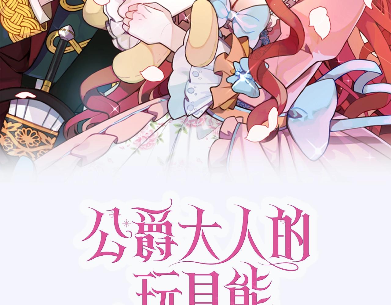 公爵大人的玩具熊免费漫画,预热 8月12日上线2图