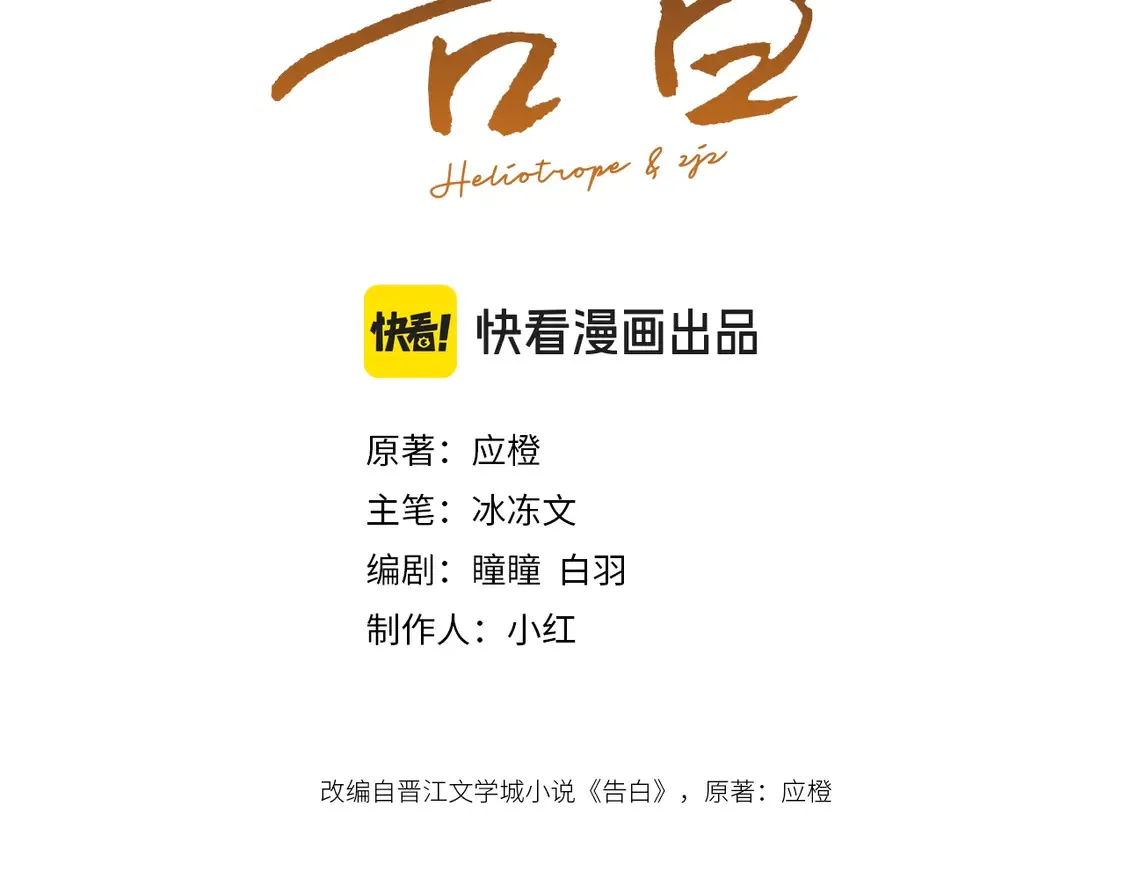 告白小说应橙免费阅读全文漫画,第三十话 莫非是你喜欢他？2图