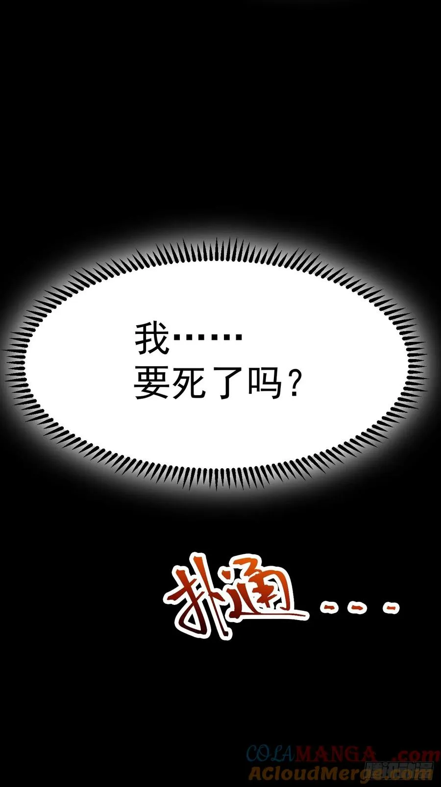 正义的我被系统逼成大反派了漫画,林北没死！1图