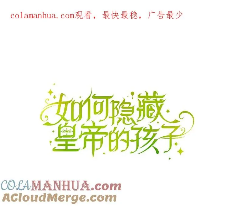 如何隐藏皇帝的孩子漫画,6.闲言碎语1图